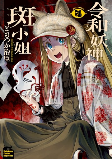 令和妖神斑小姐 (4)