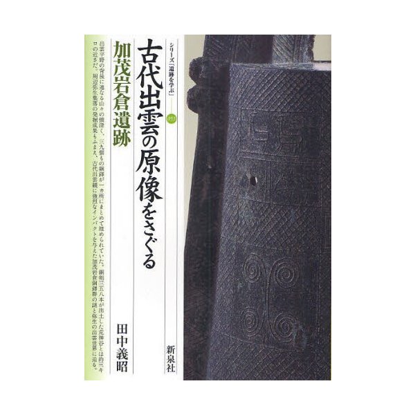 古代出雲の原像をさぐる・加茂岩倉遺跡