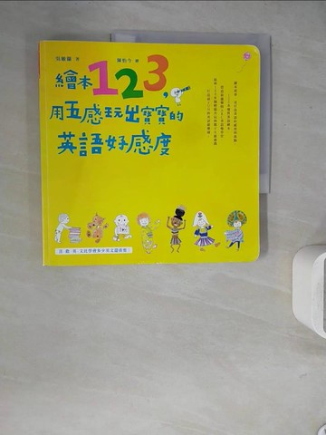 【書寶二手書T6／語言學習_ZUW】繪本123,用五感玩出寶寶的英語好感度_吳敏蘭