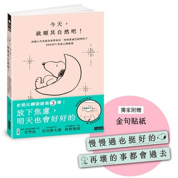 今天，就順其自然吧！別擔心今天是否世界末日，地球某處已經明天了，SNOOPY史努比的定心禪智慧（附金句貼紙）【優質新書】