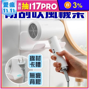 免打孔壁掛吹風機收納架 衛浴收納 吹風機架 牆面收納架 無痕背膠