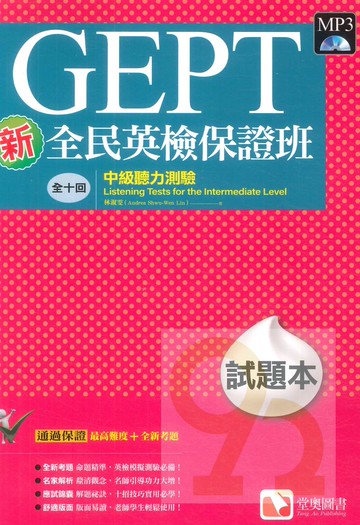 堂奧新全民英檢保證班：(中級)聽力測驗(試題本)