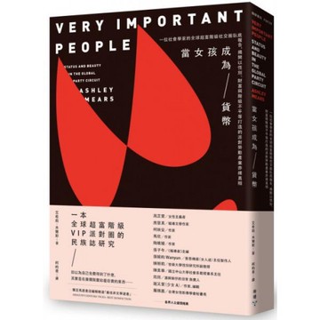 當女孩成為貨幣：一位社會學家的全球超富階級社交圈臥底報告，揭開以性別、財富與階級不平等打造的派對勞動產業赤裸真相/艾希莉．米爾斯【城邦讀書花園】