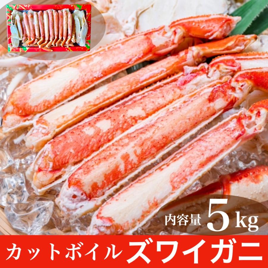 カニ かに 蟹 カットボイルズワイガニ 5kg 総重量6kg むき身 カット済み 訳あり ポーション お歳暮 御歳暮 ずわい蟹 年末年始 お取り寄せ 格安 激安 最安値