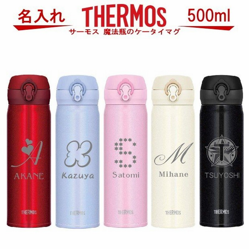 名入れ サーモス Thermos 真空断熱構造ステンレスボトル 水筒 500ml Jnl 504 名入れ 誕生日プレゼント 女性 男性 女友達 代 30代 父 母 子供 出産祝い 男の子 通販 Lineポイント最大0 5 Get Lineショッピング