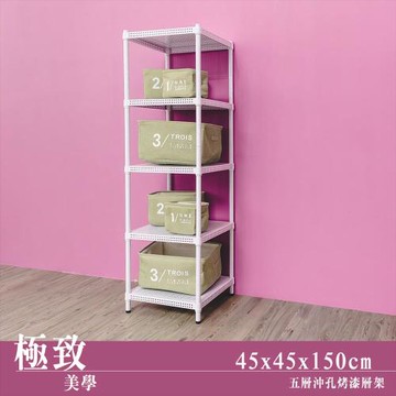 dayneeds 極致美學 45X45X150公分五層沖孔烤白收納架