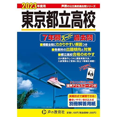 東京都立高校 2023年度用 7年間スーパー過去問