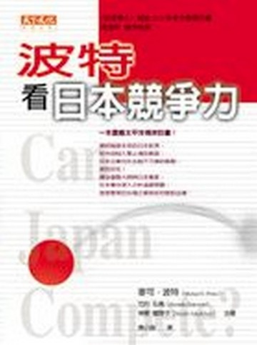 波特看日本競爭力[二手書_普通]
