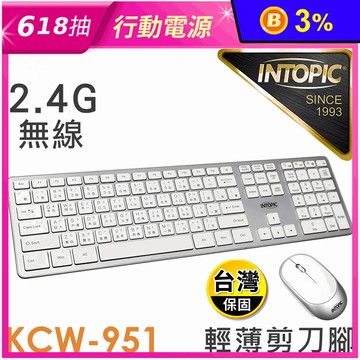 【INTOPIC】2.4G Hz 剪刀腳 低噪音 無線鍵盤滑鼠組 KCW951