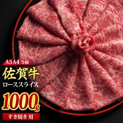 ふるさと納税 神埼市 佐賀牛 ローススライス すき焼き用 1kg (H085116)