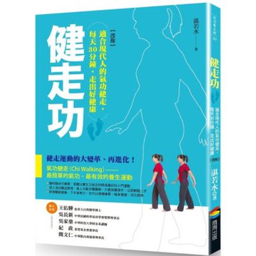 健走功【改版】：適合現代人的氣功健走，每天30分鐘，走出好健康【城邦讀書花園】