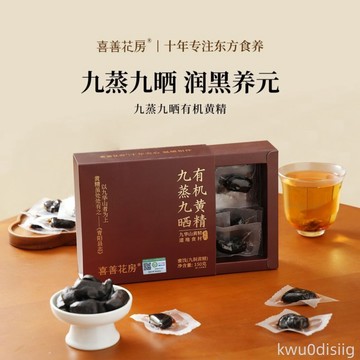 喜善花房有機九制黃精九蒸九曬獨立裝九華山即食泡水茶官方正品