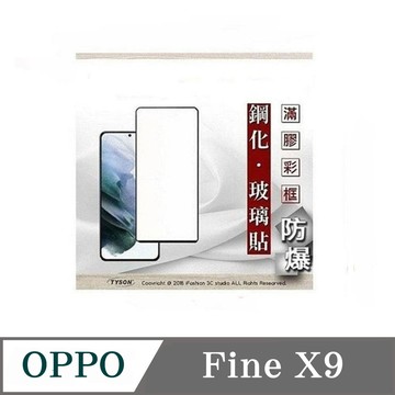 Tyson OPPO Fine X9 解鎖版 - 2.5D滿版滿膠 彩框鋼化玻璃保護貼 9H 螢幕保護貼