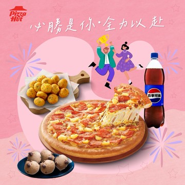 [LINE禮物獨家]【必勝客】9吋小比薩分享餐好禮即享券