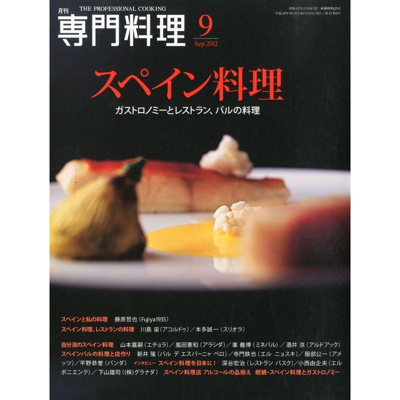 月刊 専門料理 2012年 09月号 雑誌