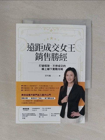 【書寶二手書T1／行銷_YQC】遠距成交女王銷售勝經：打破框架、不停成交的線上線下實戰攻略_黃明楓