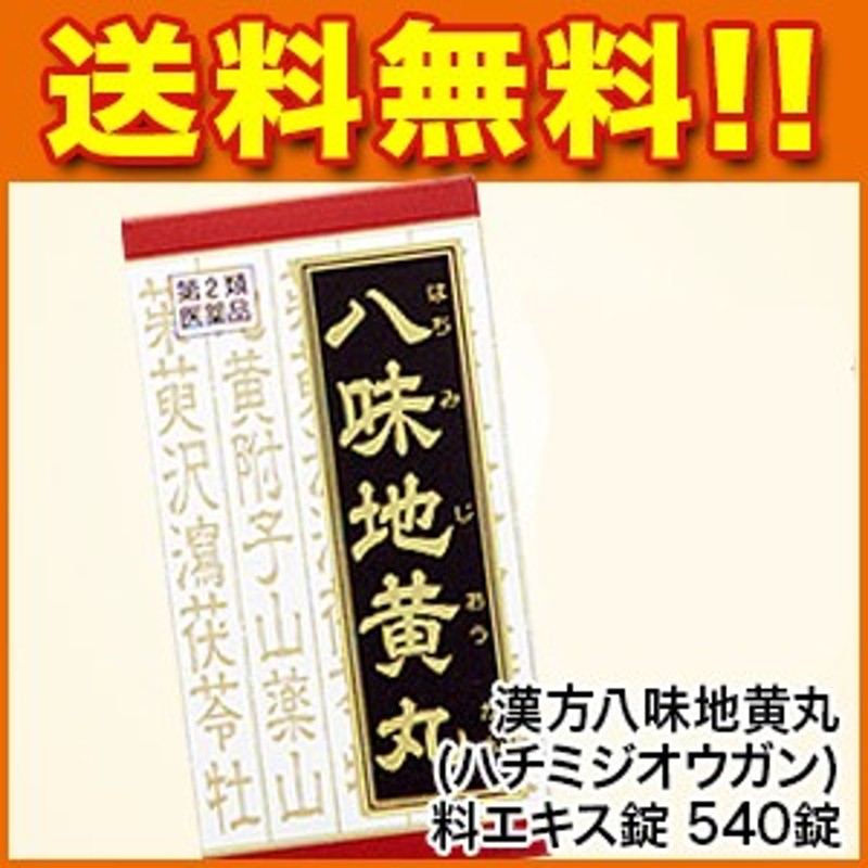 高級素材使用ブランド 3個セット 送料無料 クラシエ 漢方八味地黄丸料エキス錠 540錠 第2類医薬品 fucoa.cl