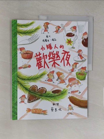 【書寶二手書T1／少年童書_YSR】小矮人的歡樂夜_瑪麗亞 · 楊森, 蔡季佐