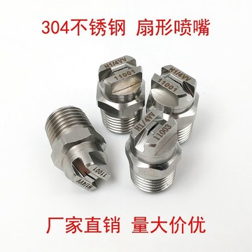 🔥臺灣24H🔥不銹鋼扇形噴嘴 噴頭 噴霧均勻 清洗有力 高壓清洗機 扇麵除塵噴嘴 洗車噴嘴 洗碗機噴頭 高壓霧化噴頭