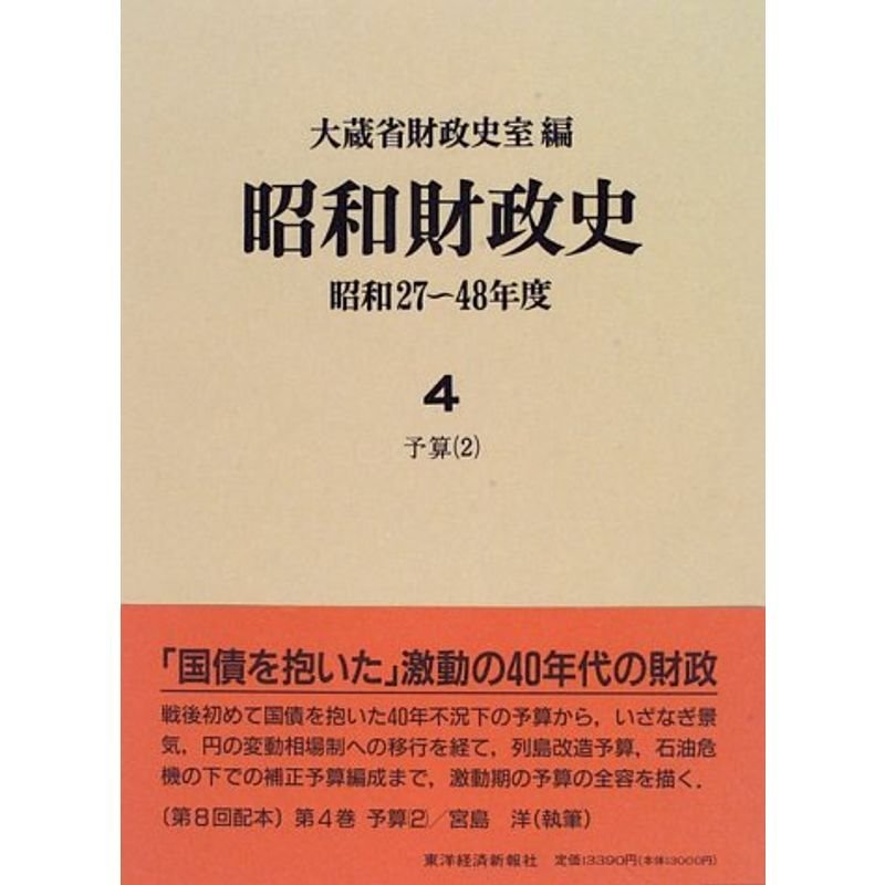 予算 (昭和財政史 昭和27~48年度)