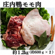 山形県産「庄内鴨」モモ肉　約600g×2パック　おすすめレシピ付き