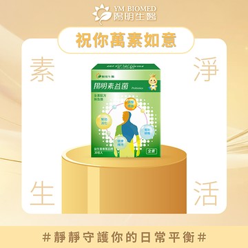 【YM BIOMED 陽明生醫】陽明素益菌(30包/盒)