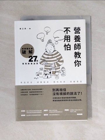 【書寶二手書T8／保健_YAW】營養師教你不用怕：用實證科學破解27個常見飲食迷思_蔡正亮