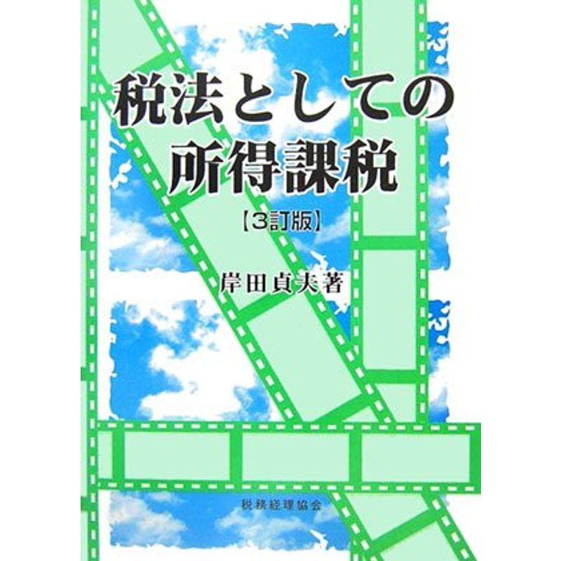 税法としての所得課税