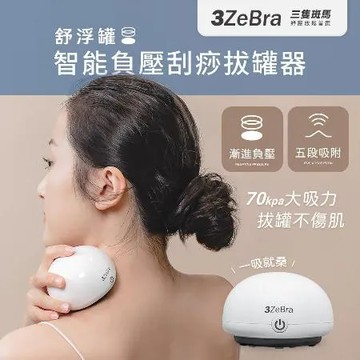 【3ZeBra】舒浮罐︱智能負壓刮痧拔罐器 拔罐器 刮痧器 電動刮痧按摩器 刮痧神器