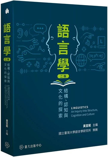 語言學：結構、認知與文化的探索 (2版) 黃宣範,連金發,蘇以文,呂佳蓉,馮怡蓁,邱振豪,盧郁安,宋麗梅,鄭奕揚,江文瑜,黃文怡,林智凱,張顯達,徐嘉慧,李佳霖,戴浩一,蔡素娟,謝舒凱,陳信希 2025 臺大出版中心 