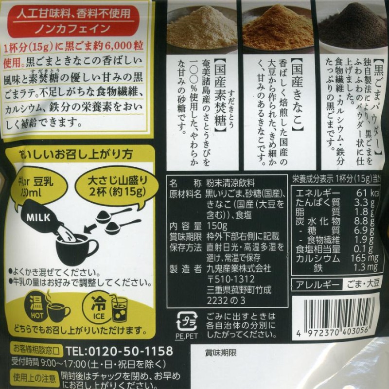 同梱可能 黒ごまラテ 150g 九鬼 食物繊維 鉄分 カルシウムたっぷり １杯でゴマ約6000粒/3056ｘ３袋セット/卸 | LINEショッピング