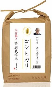 3分づき 新潟県上越市産 黒川義治さんのお米 特別栽培米 コシヒカリ 5kg