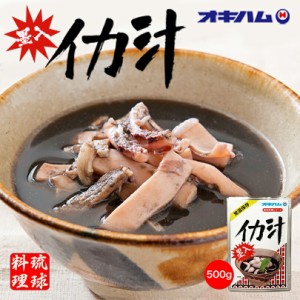 イカ汁（350ｇ）沖縄 お土産 祝い料理 柔らか 琉球料理シリーズ お取り寄せ グルメ レトルト食品