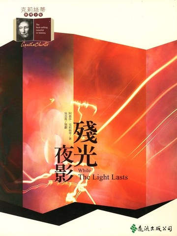 【電子書】殘光夜影