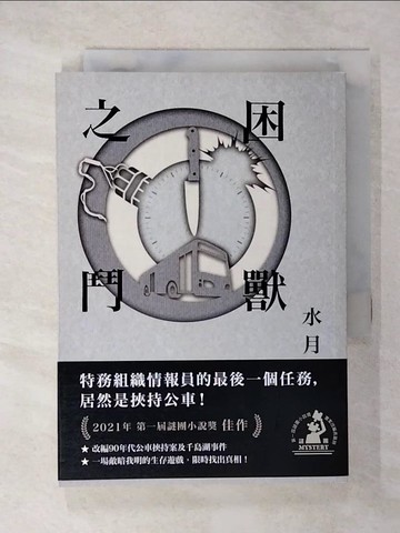 【書寶二手書T4／一般小說_U7R】困獸之鬥_水月