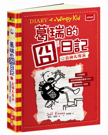 葛瑞的囧日記 11(中英對照)：衰神大導演