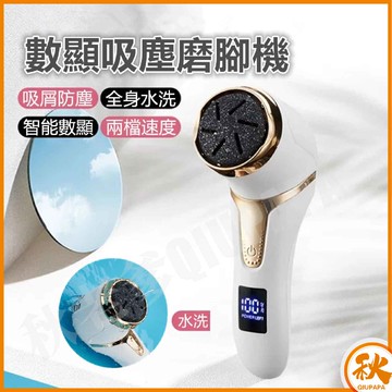 台灣現貨 QIU 數顯吸塵磨腳器 磨腳機 吸塵充電電動磨腳皮機 數顯螢幕 兩檔轉速 磨腳皮器  足部去角質 去腳皮機