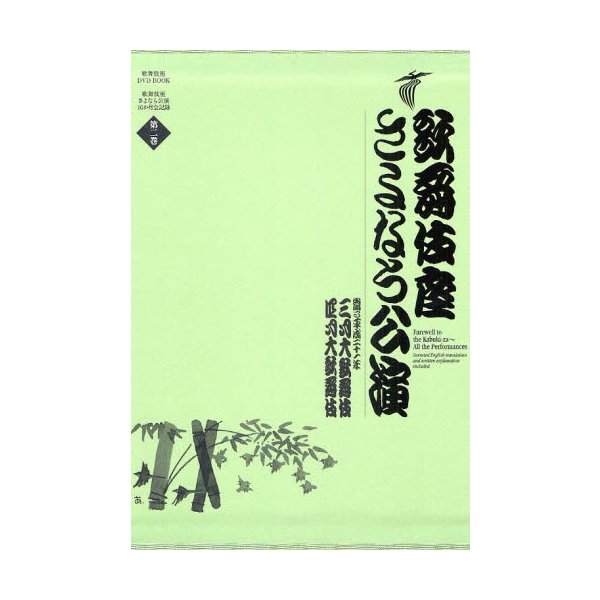 歌舞伎座さよなら公演 16か月全記録 第2巻 河竹登志夫 安孫子正