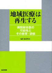 地域医療は再生する 病院総合医の可能性とその教育・研修