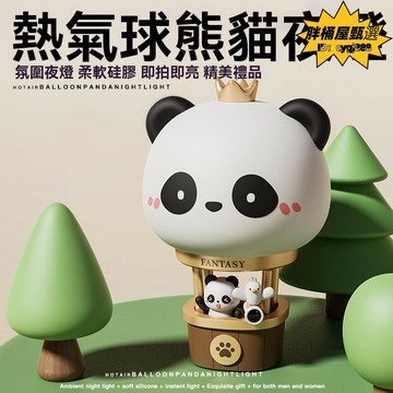 熱氣球熊貓夜燈 小夜燈 床頭燈 氛圍燈 夜燈 氣氛燈 拍拍燈 櫥櫃燈 照明燈 露營燈 床頭小夜燈 生日禮物