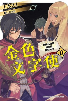 金色文字使 —被四名勇者波及的獨特外掛—（11）[二手書_全新]