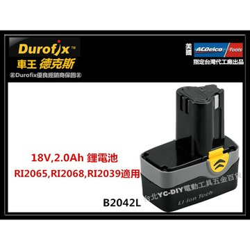 台北益昌 車王 德克斯 18V 2.0AH 鋰電池 B2042L  RI-2065 RI2065 RI2068 適用