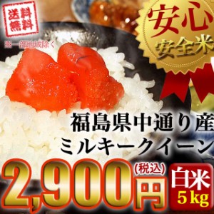 新米 お米 令和5年産 福島県中通り産ミルキークイーン白米５kg 送料無料 ※一部地域を除く