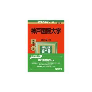 翌日発送・神戸国際大学 ２０２２ 教学社編集部