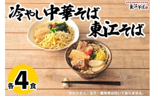 ＜年内発送＞東江そば（４食） 冷やし中華そば（４食）セット