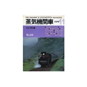 中古乗り物雑誌 蒸気機関車 1979年11月号 No.64