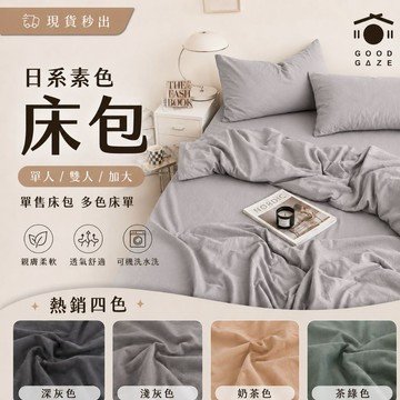 【現貨秒出｜單售床包】日系素色床包 單人／雙人／加大 單售床包 多色床單 居居宅