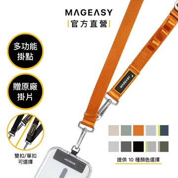 MAGEASY Rover 單扣/雙扣機能掛繩（贈掛片）掛繩背帶 10色可選 可調節 iPhone 掛繩掛片