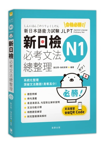 合格必勝！ N1新日檢 必考文法總整理【二手書_近全新】TAAZE讀冊生活