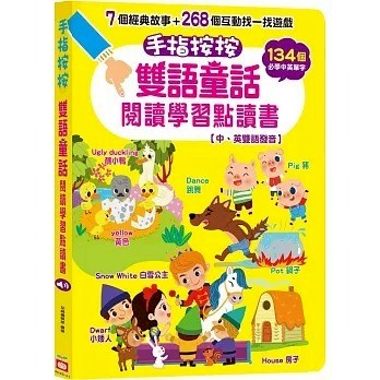 幼福 手指按按單字學習點讀書 (中、英、臺三語發音) 手指按按雙語童話閱讀學習點讀書(中、英雙語發音){樂步客 LoveBook}